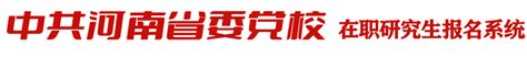 中共河南省委党校在职研究生报名系统