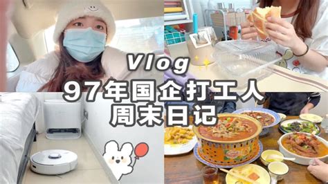 vlog｜工资4k 副业过w💰｜97年女生的周末日记里 - YouTube