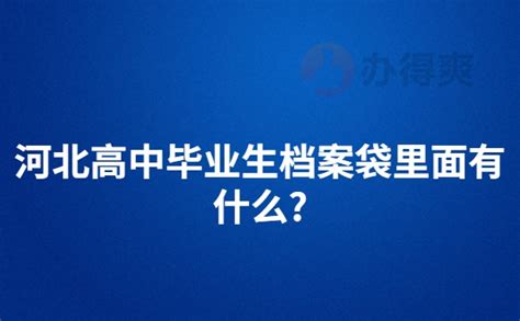 档案冷知识分享：河北高中毕业生档案袋里面有什么？_档案整理网