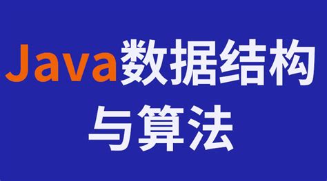 hei马2023新版Java数据结构与算法视频教程 | 600学习网