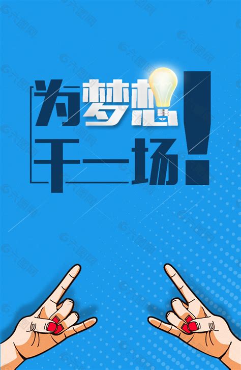 招聘海报手梦想创意海报蓝色背景素材免费下载(图片编号:8692480)-六图网