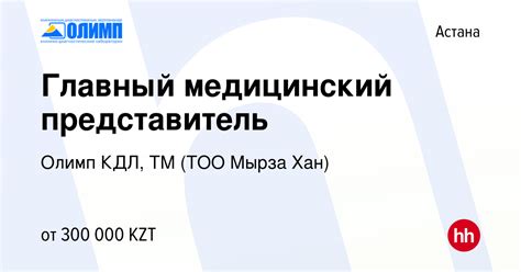 Вакансия Главный медицинский представитель в Астане, работа в компании ...