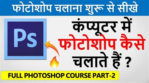 Image result for Photoshop Full Tutorial Hindi