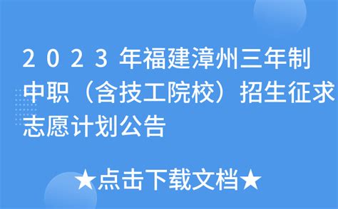 2023年福建漳州三年制中职（含技工院校）招生征求志愿计划公告