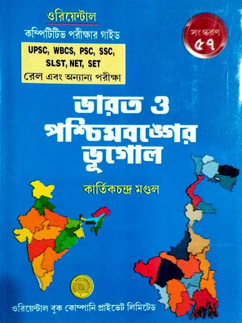 Bharat o Paschimbanger Bhugol (Bengali) [Kartick Chandra Mondal] || La ...