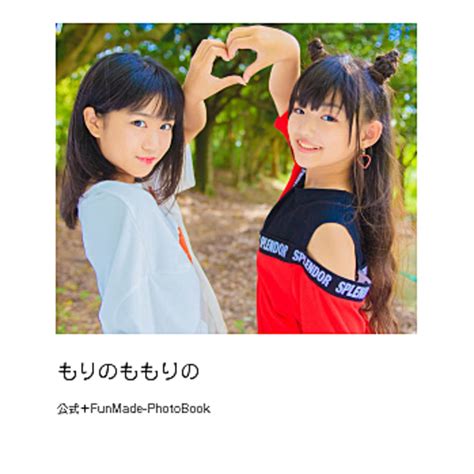 Mu☆STAR写真集｜もりのももりの｜公式＋FunMade-PhotoBook | あすみももは公式グッズSHOP