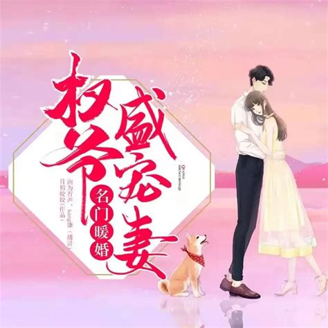 《名门暖婚：权爷盛宠妻》有声小说免费下载在线收听（全集） 播讲_润为有声