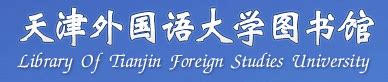 天津外国语大学图书馆