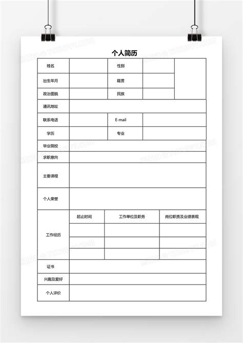 空白简历_个人求职简历WORD空白简历应聘简历模板下载_图客巴巴