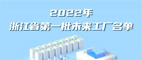 2022年浙江省第一批未来工厂名单正式公布_璐瑶_工作_朱琼