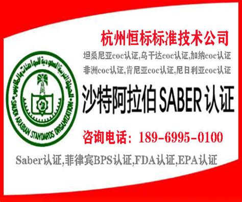 Saber SC认证 - 那尔检测认证技术（杭州）有限公司