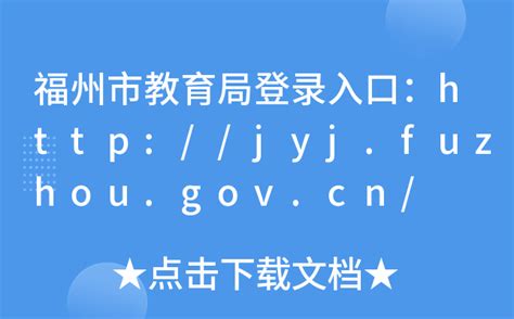 福州市教育局登录入口：http://jyj.fuzhou.gov.cn/