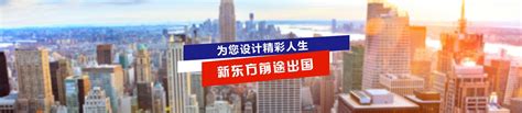 上海新东方前途出国留学-提供专业的国际教育服务