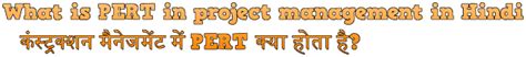 What is PERT in project management in Hindi | कंस्ट्रक्शन मैनेजमेंट में ...
