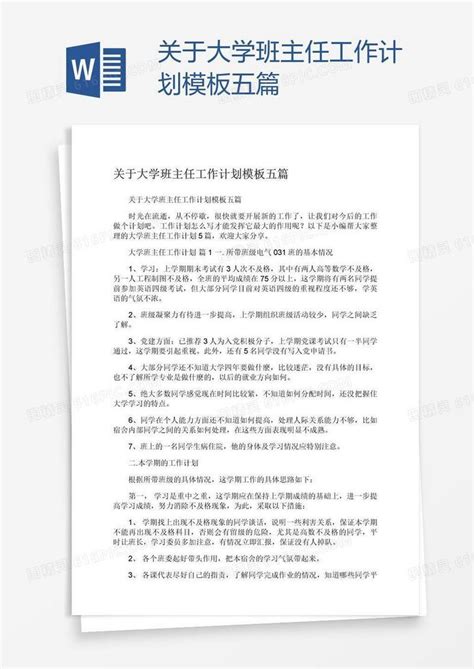 关于大学班主任工作计划模板五篇word模板免费下载_编号vj2a05oj1_图精灵