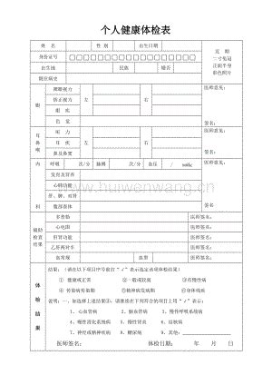 个人健康体检表1页.doc_汇文网huiwenwang.cn