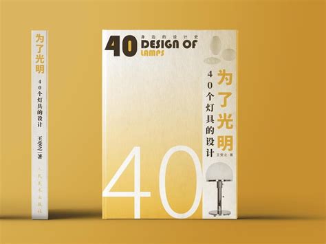 为了光明-40个灯具的设计 | 书籍装帧设计_翰翰超甜-站酷ZCOOL
