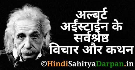 Best 75+ Albert Einstein Quotes In Hindi ~ अल्बर्ट आइंस्टाईन के ...