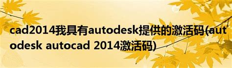 Autocad 2014 注册机破解教程（Autocad 2014激活步骤）--系统之家