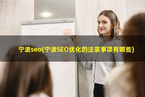 宁波seo推广公司-乐华网络-专业网络服务提供商