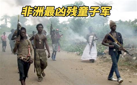 非洲最凶残童子军，手持AK奇装异服，烧杀抢掠无恶不作！_哔哩哔哩_bilibili