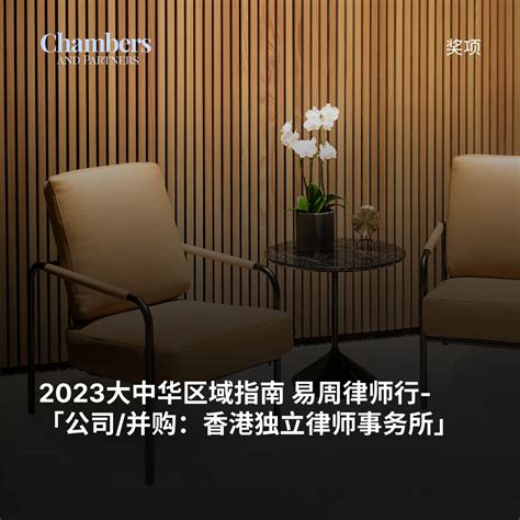 2023大中华区域指南 易周律师行-「公司/并购：香港独立律师事务所」 | Charltons