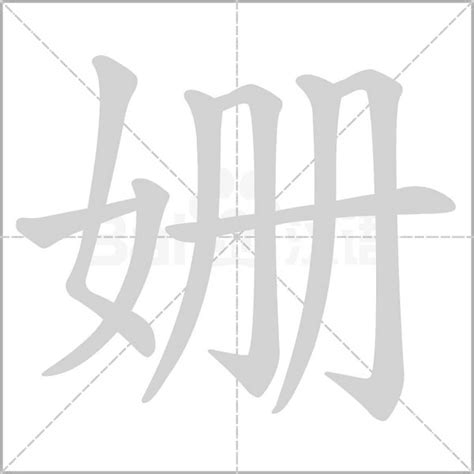 姗的意思，姗字的意思 - 漢語字典