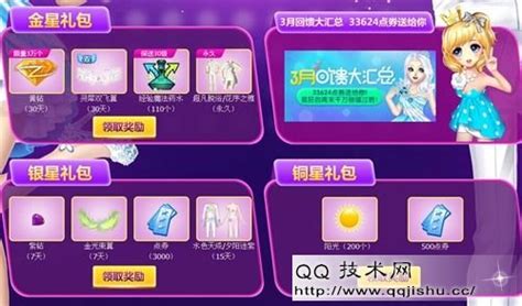 QQ炫舞3月幸运星活动 免费送QQ黄钻 QQ紫钻 - 最新活动 - QQ技术网