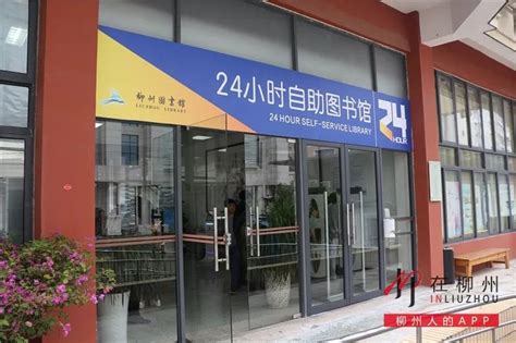 柳州首个24小时自助图书馆亮相，全民阅读“不打烊”_市民