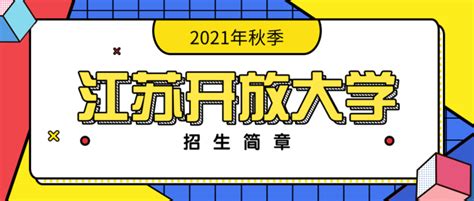 2021年江苏开放大学秋季招生简章 - 新晨教育