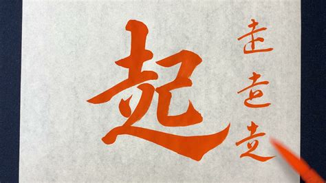 【(解説付)起】の書き方お手本動画｜書道｜習字 | Japanese calligraphy