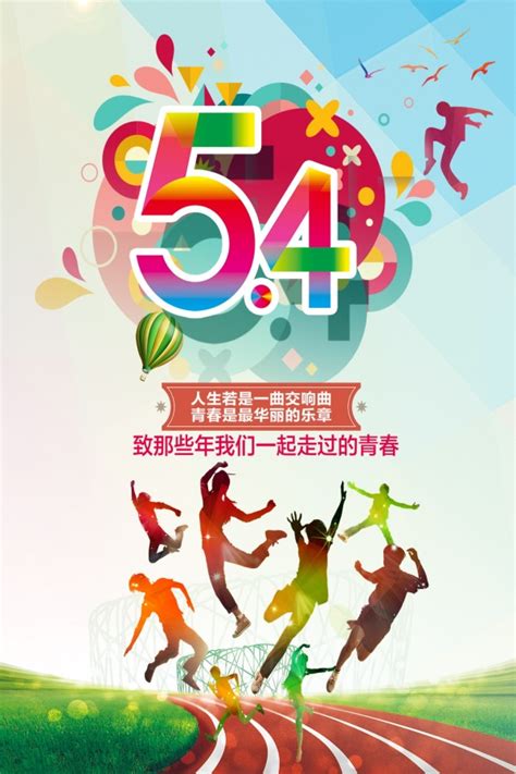 54青年节海报设计_站长素材