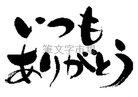 筆文字デザイン いつもありがとう thank you always for everything | 筆文字市場