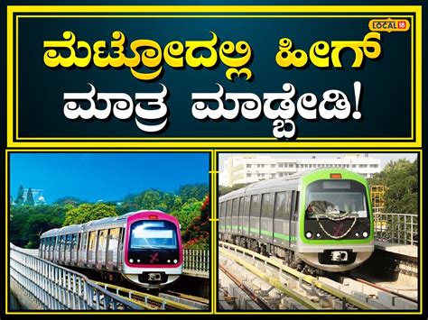 Bengaluru Metro: ಎಚ್ಚರ! ಮೆಟ್ರೋ ಪ್ರಯಾಣದಲ್ಲಿ ಹೀಗೆ ಮಾತ್ರ ಮಾಡ್ಬೇಡಿ ...
