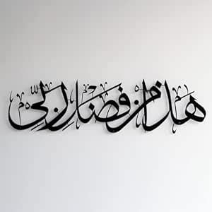 haza min fazli rabbi Islamic Aayat Decor for Home arabic calligraphy ...