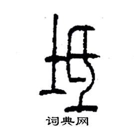 "土" 的详细解释 汉语字典