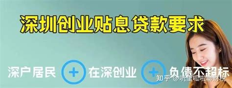 2021年深圳创业（免息#贴息贷款）最新政策详细解释版，条件简单申请快速！ - 知乎