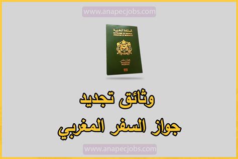 وثائق تجديد جواز السفر المغربي 2022 (الباسبور) ☆ ANAPEC Jobs