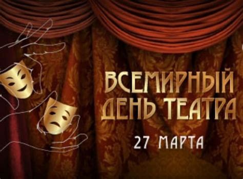 27 марта Всемирный день театра Акция «Мой первый этюд» Театр является ...