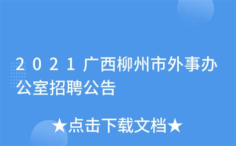 2021广西柳州市外事办公室招聘公告