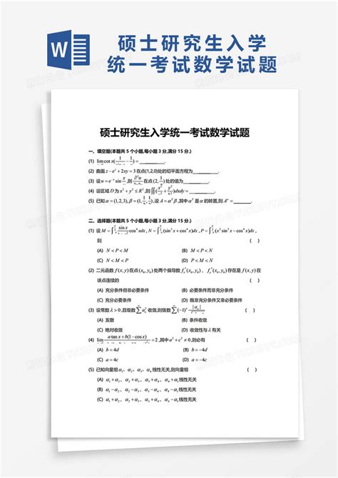 硕士研究生入学统一考试数学试题Word模板下载_熊猫办公