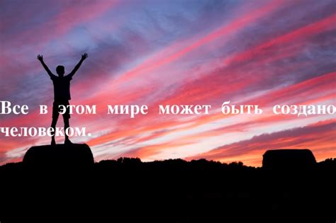 Цитаты и высказывания о достижении целей и успехе, мотивация