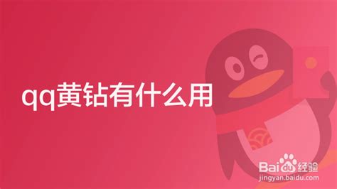 QQ黄钻有什么实用价值？值不值得开通？-百度经验