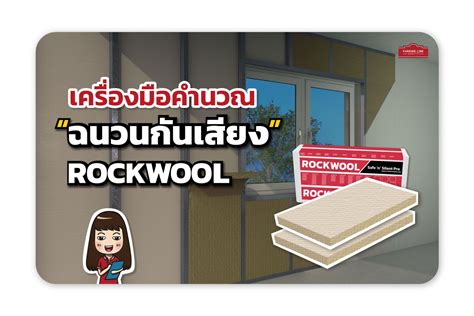 ฉนวนกันความร้อนบนฝ้าเพดาน Rock Chill