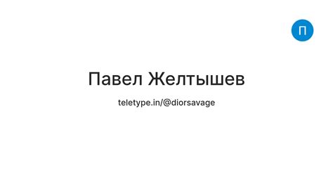 Павел Желтышев — Teletype