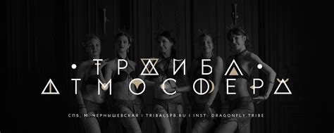 Трайбл Атмосфера Я танцую себя | Вас ждет светлое и уютное пространство ...