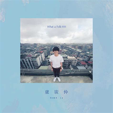 卢广仲-2016《What a Folk !!!!!! (春季走跳版)+ (普通版)》24BIT/96KHZ FLAC+WAV分轨_仓库