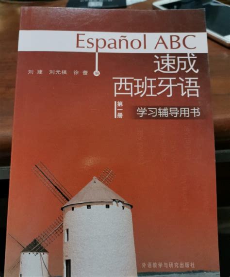 速成西班牙语（第1册）学习辅导用书_百度百科