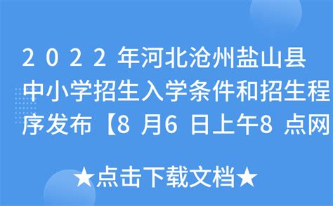 2022年河北沧州盐山县中小学招生入学条件和招生程序发布【8月6日上午8点网报启动】