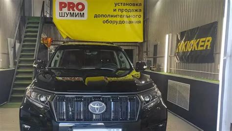 Установка автозвука в Toyota Prado - студия «Про-Шумим»